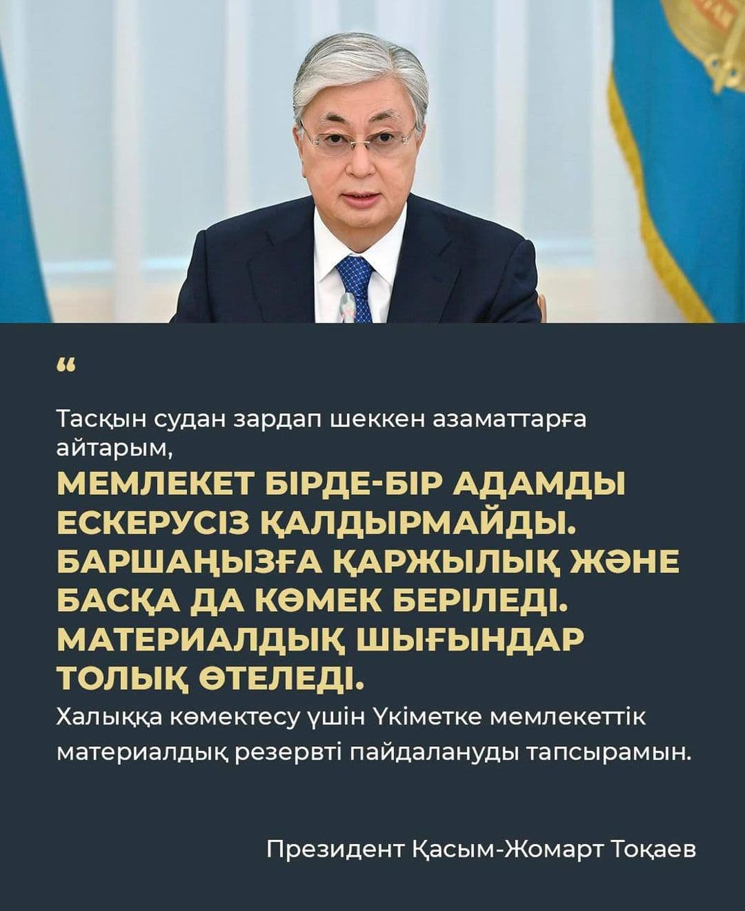 Kassym-Jomart Tokayev Delivered an Address Regarding the Flooding