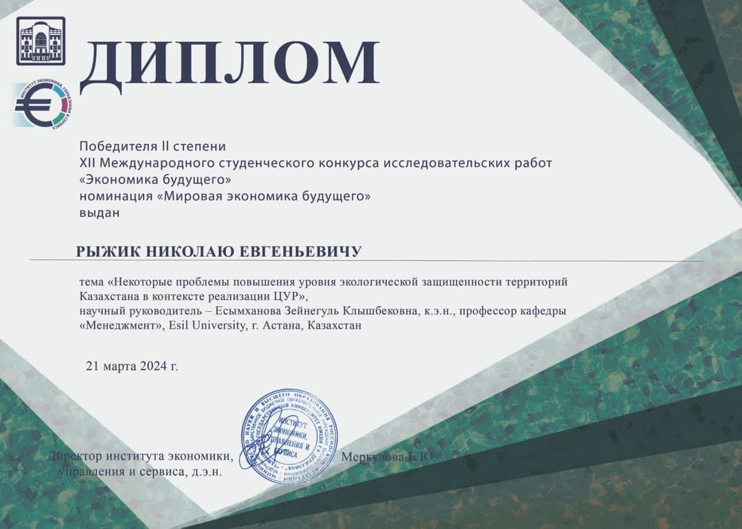 Диплом II степени конкурса «Экономика будущего» — Рыжик Николай Евгеньевич