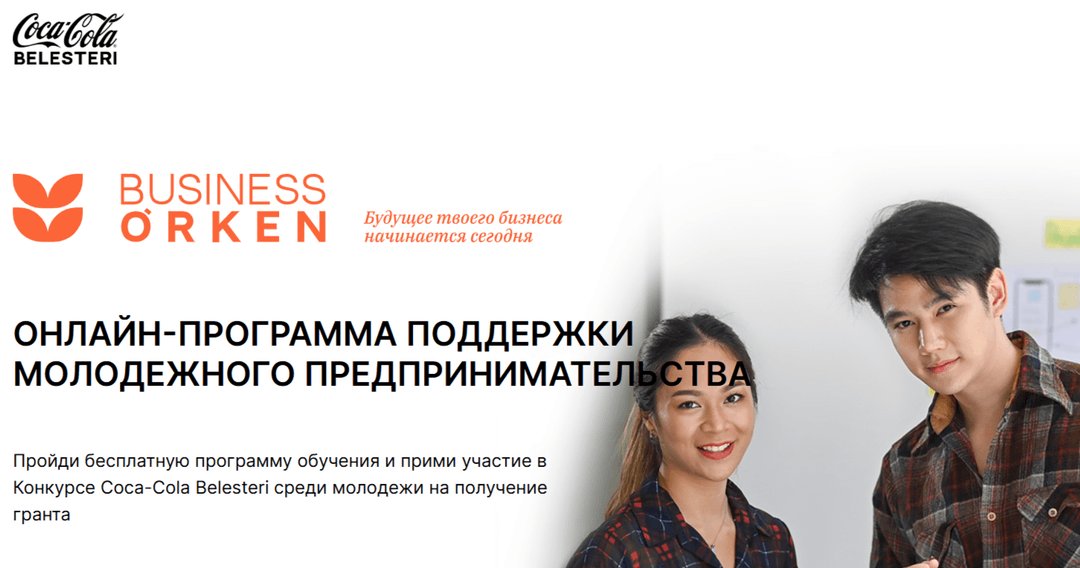 Business Órken——面向积极进取青年的项目