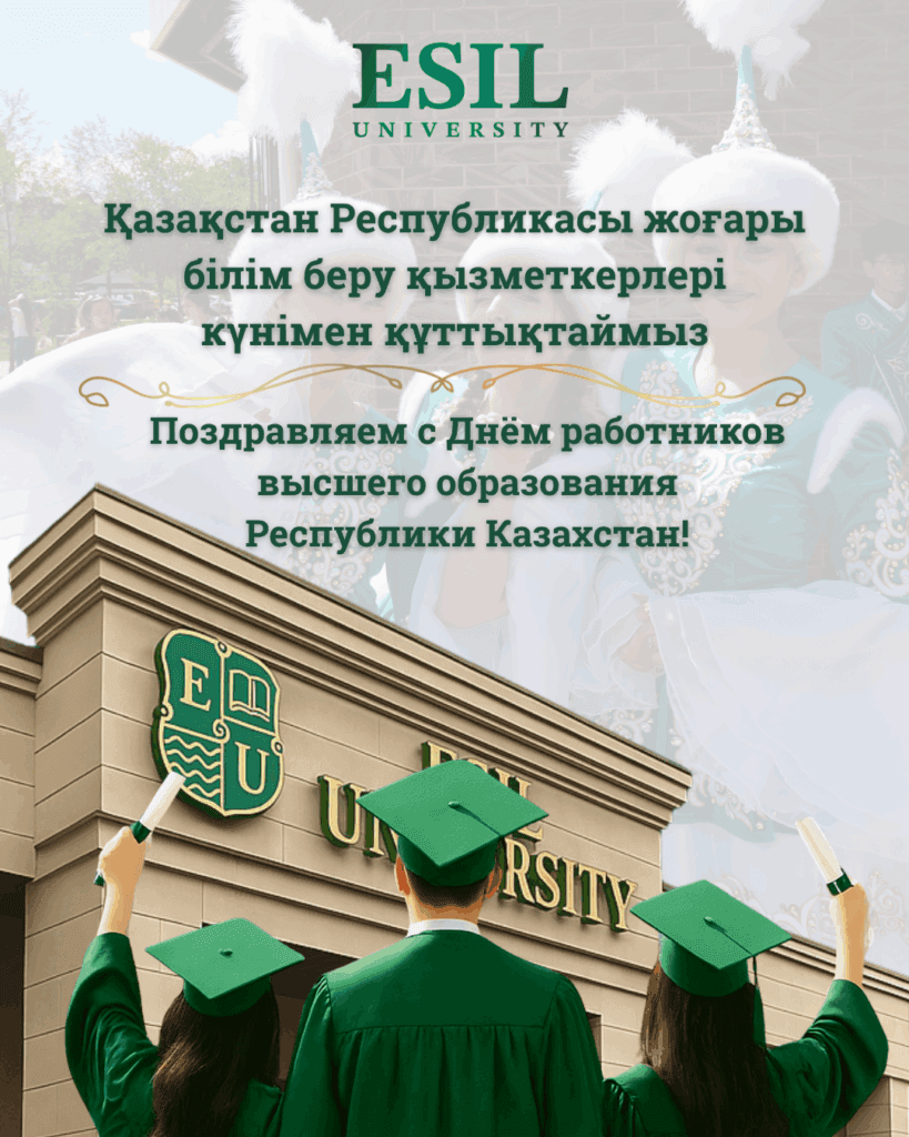 Поздравления с Днем работников высшего образования Республики Казахстан