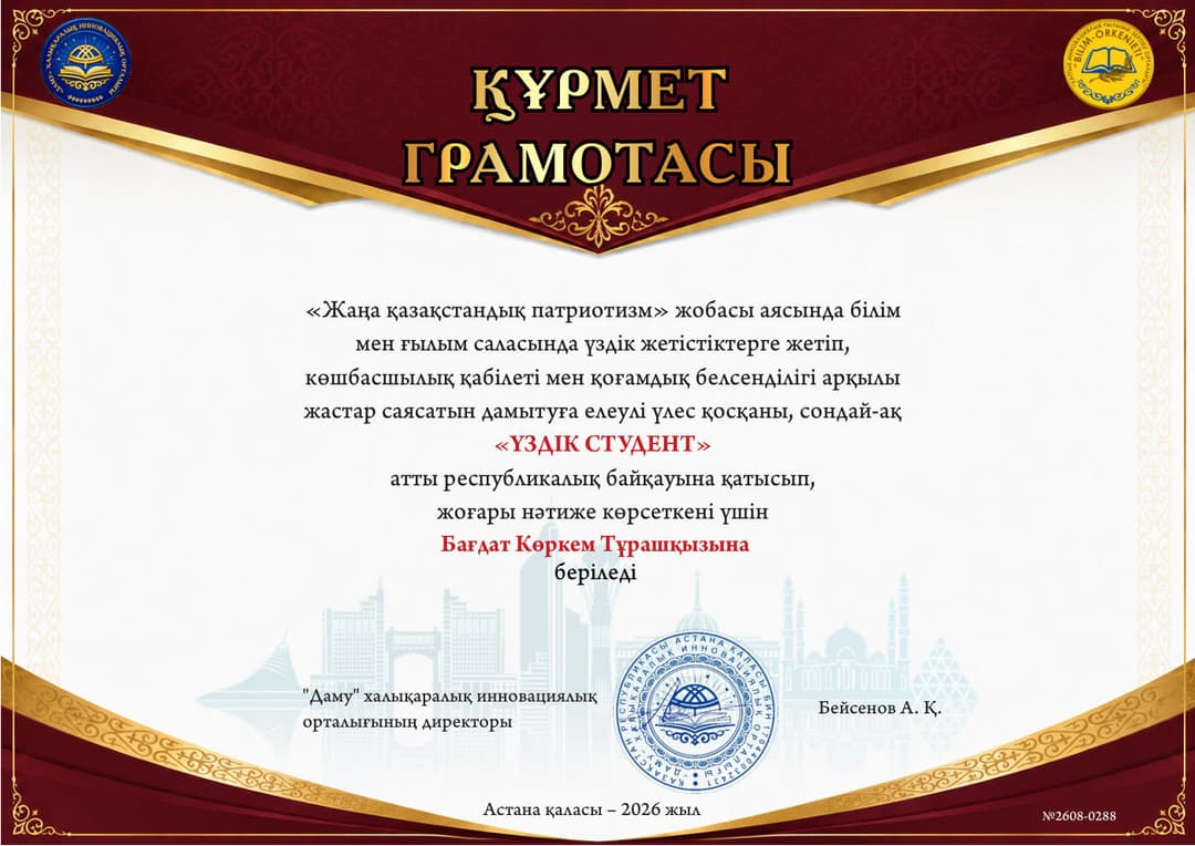 Почётная грамота «Үздік студент» — Бағдат Көркем Тұрашқызы