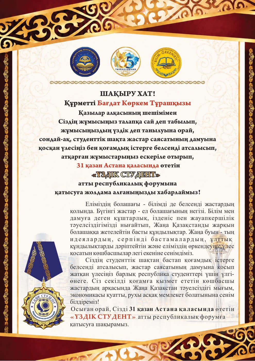 Приглашение на республиканский форум «Үздік студент»