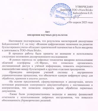 Акт внедрения научных результатов — ТОО «Nura Brick»