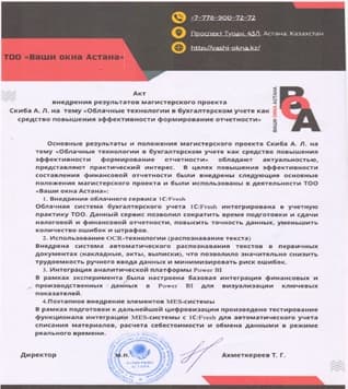 Акт внедрения результатов магистерского проекта — ТОО «Ваши окна Астана»