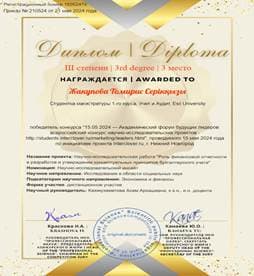 Диплом III степени — Жакупова Томирис Серікқызы