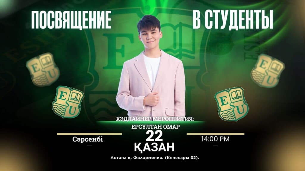ПОСВЯЩЕНИЕ В СТУДЕНТЫ ESIL UNIVERSITY!