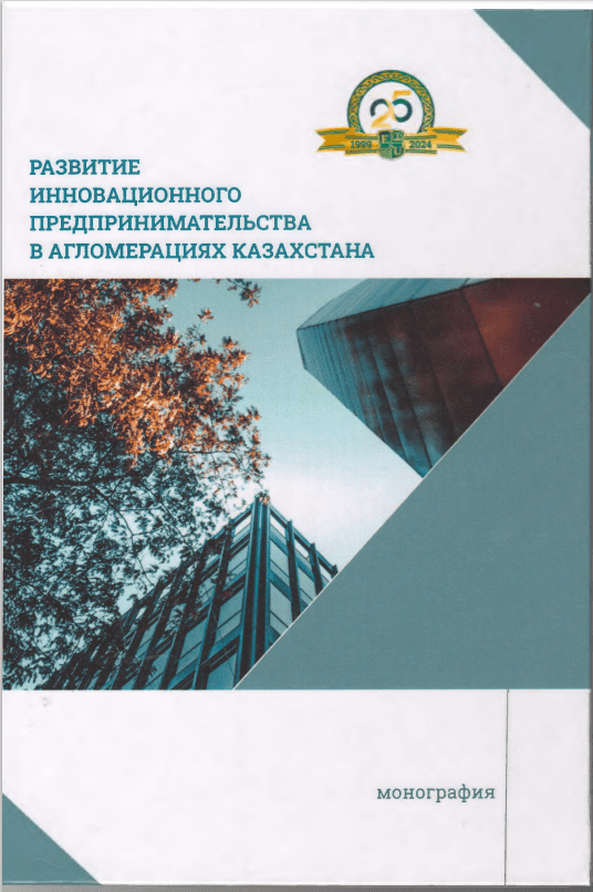 Бекжанова Т.К. Развитие инновационного предпринимательства в агломерациях Казахстана: Монография. – Астана: - Esil University БПО, - 2024 - 156 с.