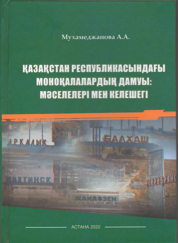 Монография «Қазақстан республикасындағы моноқалалардың дамуы: мәселелері мен келешегі»