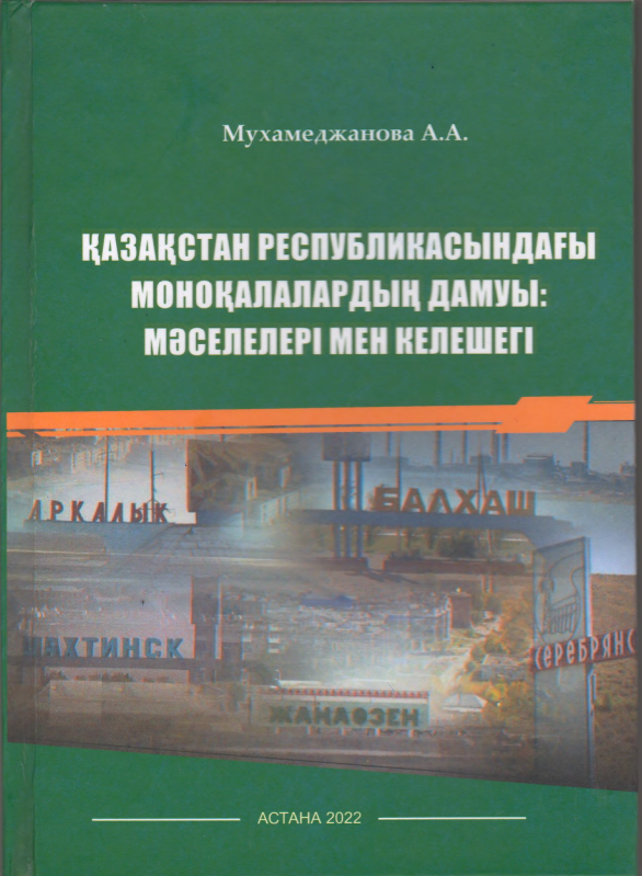 The Monograph ‘The Development of Single-Industry Towns in the Republic of Kazakhstan: Problems and Prospects’