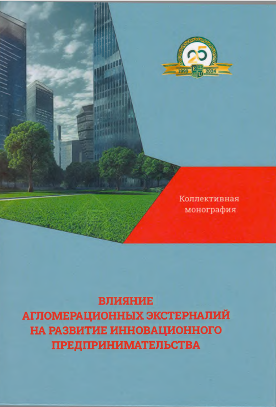 Cover of the monograph "The Impact of Agglomeration Externalities on the Development of Innovative Entrepreneurship"