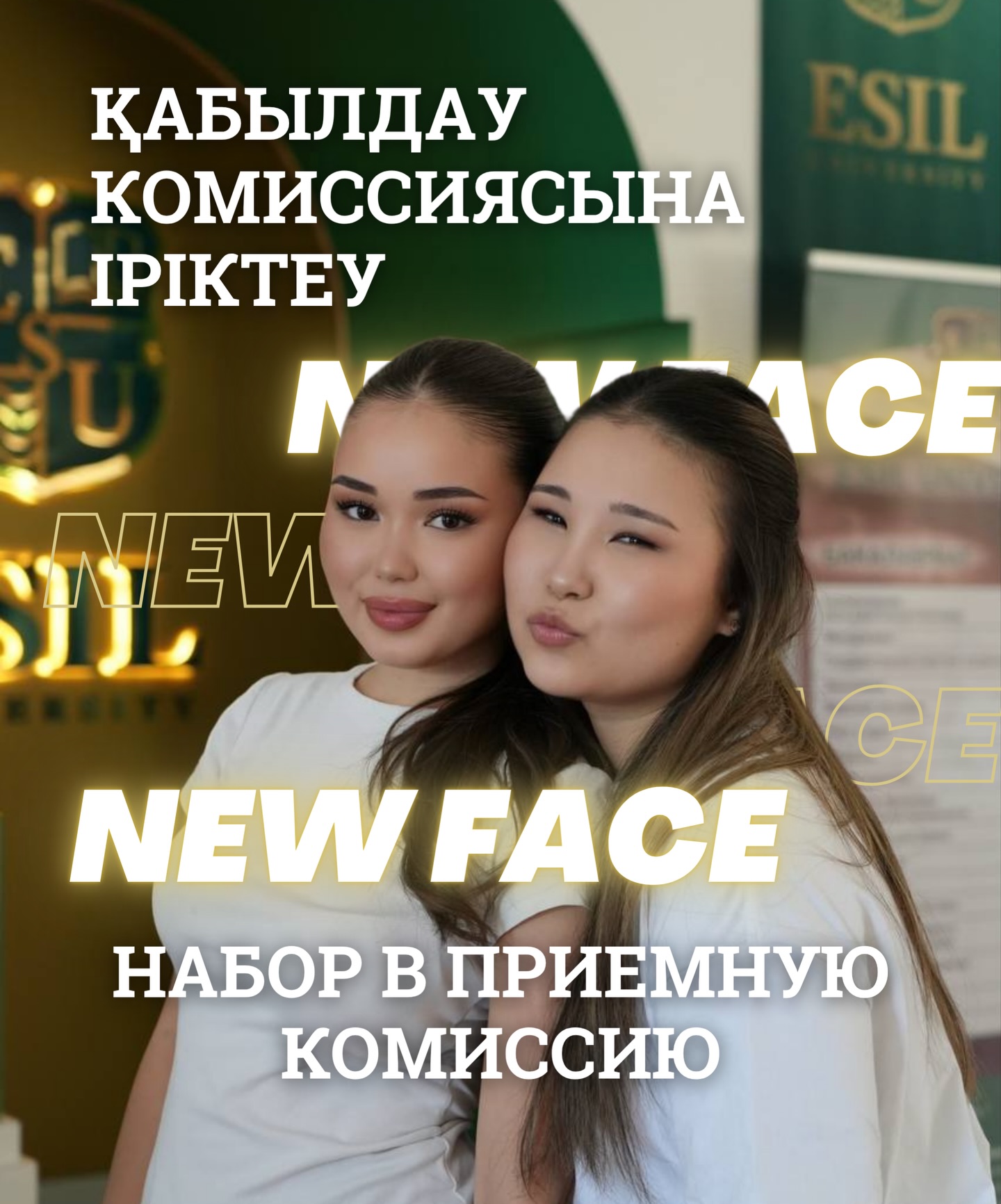 📢 Esil University студенттеріне хабарландыру!

Esil University студенттерін жазғы қабылдау комиссиясында жұмыс жасауға шақырамыз.

Егер сен жауапты болсаң және жаңа тәжірибе жинағың келсе — біз сені өз командамызда күтеміз!

🗓 Жұмыс мерзімі: 3 ай (жазғы кезең)
📩 Өтініш қабылдау: 3–10 сәуір
📚 Оқыту кезеңі: 10–17 сәуір
📝 Іріктеу: 20–21 сәуір

Біз ұсынамыз:
— оқу ақысына 50% жеңілдік
— жалақы
— жұмыс тәжірибесі

⏰ Жұмыс уақыты: 08:00 – 18:00

Бұл — өзіңді жаңа қырынан танып, тәжірибе жинауға жақсы мүмкіндік.
Біз сені белсенді әрі ұйымшыл ұжымда күтеміз!

📢 Объявление для студентов Esil University!

Приглашаем студентов Esil University на работу в приёмную комиссию в летний период.

Если ты ответственный и хочешь получить новый опыт — будем рады видеть тебя в нашей команде!

🗓 Срок работы: 3 месяца (летний период)
📩 Приём заявок: 3–10 апреля
📚 Период обучения: 10–17 апреля
📝 Отбор: 20–21 апреля

Мы предлагаем:
— скидку 50% на обучение
— заработную плату
— опыт работы

⏰ График работы: 08:00 – 18:00

Это отличная возможность проявить себя и получить новый опыт.
Ждём тебя в дружном и активном коллективе! 

По всем вопросам обращаться по номеру: +7 708 164 4855. Подавать заявку там же!