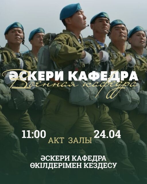 Осы жұма, 24 сәуір күні, сағат 11:00-де Esil University акт залында әскери кафедра өкілдерімен кездесу өтеді.

Бұл — барлық студенттер үшін әскери кафедраға түсу туралы толық ақпарат алып, өзіңізді қызықтырған сұрақтарға жауап алуға тамаша мүмкіндік.

Егер сіз әскери кафедраға түсуді ойлап жүрсеңіз — осы мүмкіндікті жіберіп алмаңыз және алғашқы қадамды дәл қазір жасаңыз.

Сізді күтеміз! 🎓 

—————————

Уже в эту пятницу, 24 апреля, в 11:00 в актовом зале Esil University состоится встреча с представителями военной кафедры.

Это отличная возможность для всех студентов узнать подробности о поступлении, задать интересующие вопросы и получить полную информацию из первых уст.

Если ты задумываешься о военной кафедре — не упусти шанс разобраться во всех нюансах и сделать первый шаг уже сейчас.

Ждём тебя! 🎓