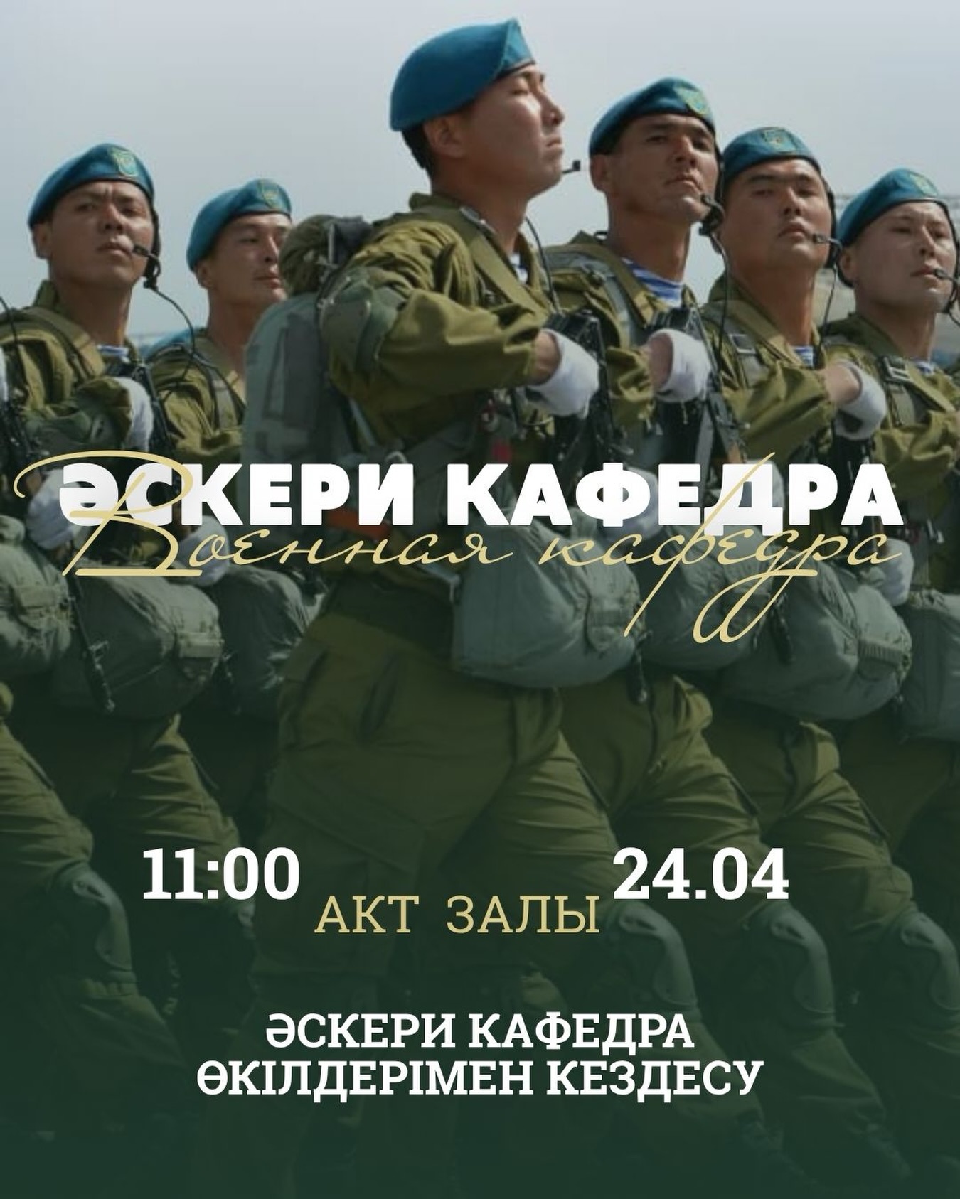 Осы жұма, 24 сәуір күні, сағат 11:00-де Esil University акт залында әскери кафедра өкілдерімен кездесу өтеді.

Бұл — барлық студенттер үшін әскери кафедраға түсу туралы толық ақпарат алып, өзіңізді қызықтырған сұрақтарға жауап алуға тамаша мүмкіндік.

Егер сіз әскери кафедраға түсуді ойлап жүрсеңіз — осы мүмкіндікті жіберіп алмаңыз және алғашқы қадамды дәл қазір жасаңыз.

Сізді күтеміз! 🎓 

—————————

Уже в эту пятницу, 24 апреля, в 11:00 в актовом зале Esil University состоится встреча с представителями военной кафедры.

Это отличная возможность для всех студентов узнать подробности о поступлении, задать интересующие вопросы и получить полную информацию из первых уст.

Если ты задумываешься о военной кафедре — не упусти шанс разобраться во всех нюансах и сделать первый шаг уже сейчас.

Ждём тебя! 🎓