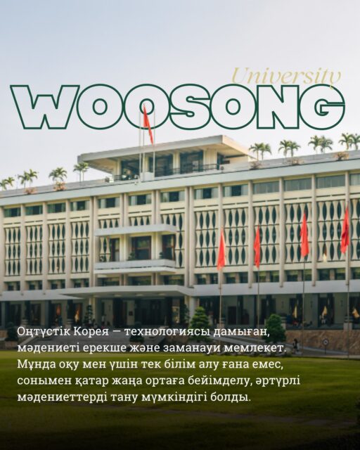 🖇️Отзыв от Қожахмет Саи, студентки, которая побывала в Южной Кореи. 
 📑Я являюсь студенткой 3 курса казахского отделения по специальности «Менеджмент» в Esil University. В настоящее время в рамках программы академической мобильности обучаюсь в Woosong University, а именно в школе бизнеса SolBridge International School of Business. Я очень рада, что получила эту возможность, и высоко ценю этот опыт.

🇰🇷Южная Корея — это современная страна с развитой технологией и уникальной культурой. Обучение здесь стало для меня не только получением знаний, но и возможностью адаптироваться к новой среде, познакомиться с разными культурами.

💚В университете обучается множество студентов со всего мира. Международная среда помогла мне ближе узнать культуру разных стран. Сейчас я подружилась со студентами из Европы, Азии и других регионов, установив с ними хорошие отношения. Обучение в такой среде делает человека более открытым, гибким и разносторонним.

🪩Студенческая жизнь здесь тоже очень насыщенная. В университете часто проводятся различные мероприятия, культурные встречи и экскурсии. Это даёт отличную возможность не только учиться, но и интересно и с пользой проводить время. Особенно ценным для меня стало общение со студентами из разных стран.

📚Учебный процесс также оставил у меня положительное впечатление. Профессора используют современные методы преподавания, всегда прислушиваются к мнению студентов и оказывают поддержку. Благодаря этому улучшились не только мои академические знания, но и уровень английского языка.

🖇️В целом, программа академической мобильности стала для меня незабываемым опытом. Это не просто обучение, а важный жизненный этап, который открыл новые возможности. Я искренне благодарна своему университету за такую возможность и рекомендую всем студентам попробовать обучение за рубежом.