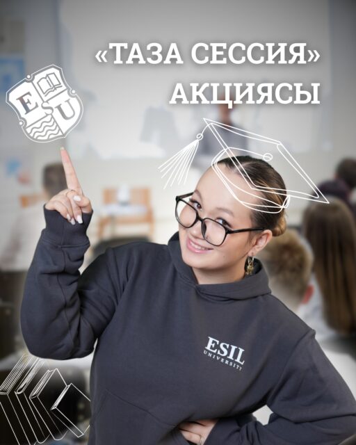 📚Академиялық адалдық - бұл білімге, еңбекке және әділдікке құрмет. Ол әр студент өз еңбегі арқылы жетістікке жететін сенім атмосферасын қалыптастырады.
Esil University жетістік адал еңбектің нәтижесі болуы керек деп сенеді - дәл осы дипломның қадірін арттырады! 💚

—————————

📚Академическая честность - это уважение к знаниям, труду и справедливости. Она помогает создавать атмосферу доверия, где каждый студент может расти благодаря собственным усилиям.
В Esil University мы верим, что успех должен быть заслуженным - и это делает диплом ценным!💚