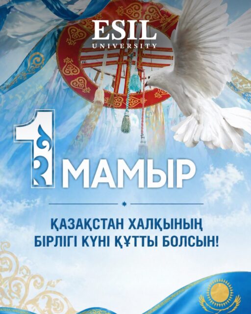 💚Қазақстан халқының бірлігі күні құтты болсын!

Бұл мереке – еліміздегі татулықтың, достықтың және өзара құрметтің айқын белгісі.

Түрлі мәдениет пен дәстүрдің тоғысуы – Қазақстанның басты байлығы. Әр шаңыраққа амандық, бірлік пен береке тілейміз.

Ынтымағымыз нығайып, еліміздің болашағы жарқын болсын! 🌸

__________________

💚С Днём единства народа Казахстана!

Этот праздник является символом мира, дружбы и взаимного уважения в нашей стране.

Единство культур и традиций — главное богатство Казахстана. Желаем каждому дому благополучия, согласия и добра.

Пусть наше единство крепнет, а будущее страны будет светлым! 🌸