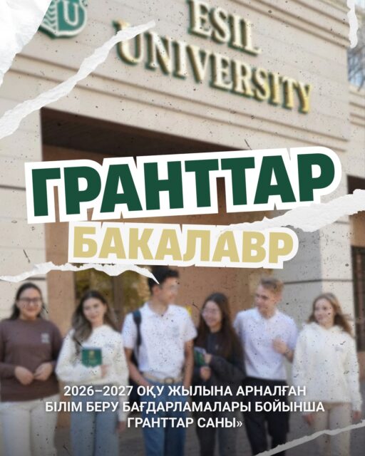 2026 жылға арналған гранттар тізімін 2025 жылмен салыстыра отырып жариялаймыз. Білім беру бағдарламасын таңдағанда өткен жылмен салыстырғандағы грантқа түсуге арналған шекті балдарға бағдарлануды ұсынамыз. Нақты өту балдары кейінірек белгілі болады.

🖇️Барлық сұрақтар бойынша +7 708 017 31 73 нөміріне қоңырау шалуға немесе жазуға болады.