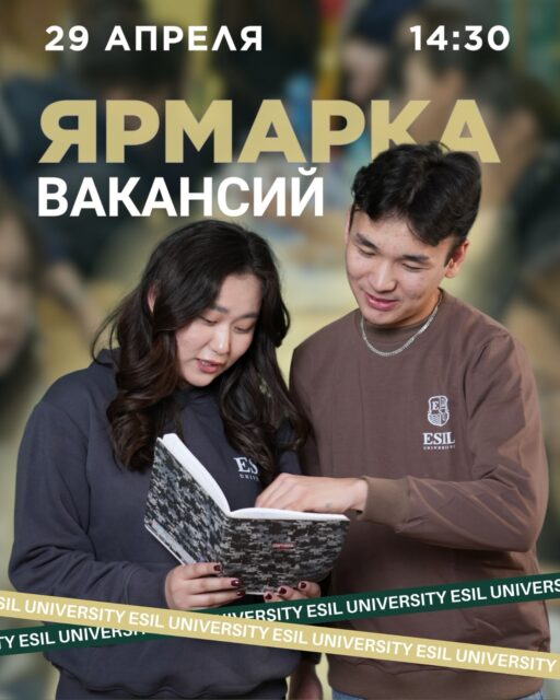 🎓 ESIL UNIVERSITY-ДЕ БОС ОРЫНДАР ЖӘРМЕҢКЕСІ

Ертең университетімізде бос орындар жәрмеңкесі өтеді — бұл мансап жолындағы алғашқы қадамыңды жасауға тамаша мүмкіндік!

📅 29 сәуір
🕒 14:30 – 17:00
📍 Астана қ., А. Жұбанов көшесі, 7

Сені не күтеді?
— Жетекші компаниялардан өзекті бос орындар
— Тағылымдама және тәжірибеден өту мүмкіндіктері
— Жұмыс берушілермен нетворкинг
— Толық немесе жартылай жұмыс табу мүмкіндігі

Студенттерді, магистранттар мен докторанттарды шақырамыз — жұмыс берушілермен танысып, өзіңді көрсету мүмкіндігін жіберіп алма! 💚 

—————————

🎓 ЯРМАРКА ВАКАНСИЙ В ESIL UNIVERSITY 

Уже завтра в нашем университете пройдет ярмарка вакансий — отличная возможность сделать шаг к своей карьере! 

📅 29 апреля 
🕒 14:30 – 17:00 
📍 г. Астана, ул. А. Жубанова, 7 

Что тебя ждёт? 
— Актуальные вакансии от ведущих компаний 
— Возможности стажировок и практики 
— Нетворкинг с работодателями 
— Шанс найти работу на полный или частичный день 

Приглашаем студентов, магистрантов и докторантов — не упусти возможность познакомиться с работодателями и заявить о себе!💚

#EsilUniversity #ЯрмаркаВакансий #Астана #РаботаСтудентам #Карьера