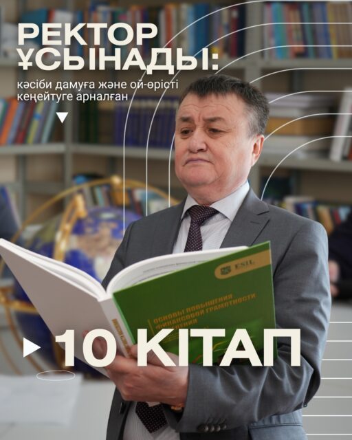 📚Ұлттық кітап күні аясында еліміз бойынша жарияланған «Мен оқыған 10 кітап» акциясын Esil University қолдайды. Бұл бастаманың басты мақсаты – қоғамда кітап оқу мәдениетін дамыту, жастардың білімге, ізденіске және үздіксіз дамуға деген қызығушылығын арттыру.

Осы орайда Esil University ректоры оқуға ұсынылатын 10 кітаптан тұратын таңдаулы тізімін ұсынады. Аталған жинаққа ұлттық тарих пен руханиятты танытатын шығармалар, экономикалық ой мен ғылыми-технологиялық даму бағытындағы еңбектер, сондай-ақ көркем ойлау мен дүниетанымды кеңейтетін әлем әдебиетінің үздік туындылары енгізілген.

Кітап – білімнің қайнар көзі, ой-өрісті кеңейтетін құрал және тұлғалық дамудың маңызды негізі.

#АртықБілімКітаптаАстана2026
#КітапОқимызАстана2026
#ОқитынҰлт2026
#Kitapfest2026