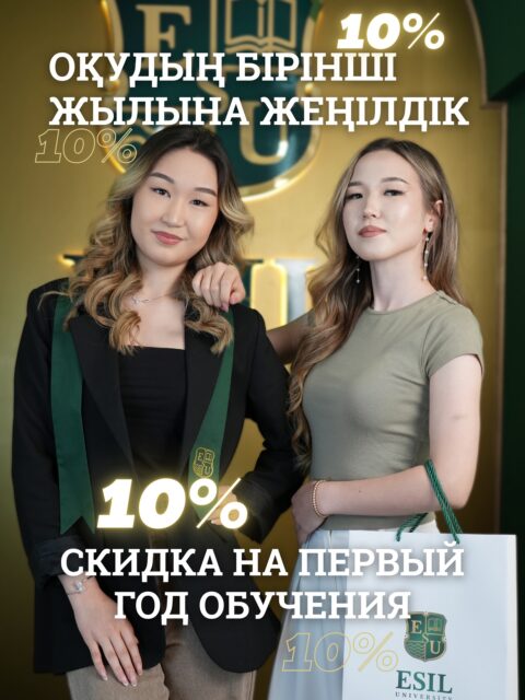 💚 1 мамыр мен 1 шілде аралығында оқуға құжат тапсырып, оқу ақысының 30%-ын төлеген талапкерлерге оқудың бірінші жылына 10% жеңілдік ұсынылады! 🎓✨

Болашағыңызға сенімді қадам жасаңыз!

—————————

💚 С 1 мая по 1 июля при подаче документов на поступление и оплате 30% от стоимости обучения предоставляется скидка 10% на первый год обучения! 🎓✨

Не упустите возможность сделать выгодный шаг навстречу своему будущему!

#абитуриентам #астана #университетастана