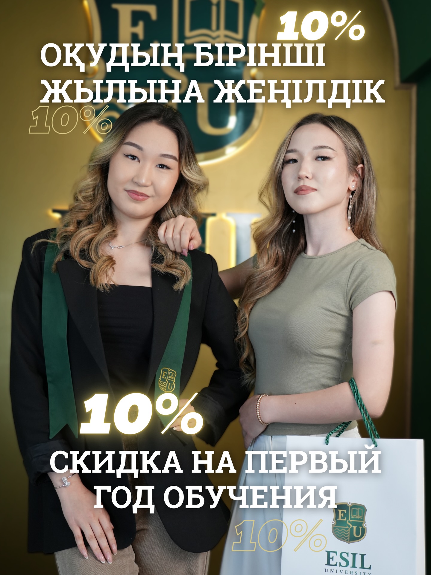 💚 1 мамыр мен 1 шілде аралығында оқуға құжат тапсырып, оқу ақысының 30%-ын төлеген талапкерлерге оқудың бірінші жылына 10% жеңілдік ұсынылады! 🎓✨

Болашағыңызға сенімді қадам жасаңыз!

—————————

💚 С 1 мая по 1 июля при подаче документов на поступление и оплате 30% от стоимости обучения предоставляется скидка 10% на первый год обучения! 🎓✨

Не упустите возможность сделать выгодный шаг навстречу своему будущему!

#абитуриентам #астана #университетастана