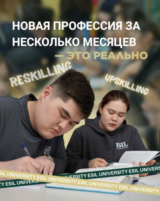 🚀 Жаңа мамандықты бірнеше айда игеру - мүмкін

Қазіргі әлемде табыс табу үшін жылдар бойы оқу міндетті емес.

Бүгінде кәсіби дамудың екі негізгі жолы бар:

🔁 Reskilling - мамандықты ауыстыру
📈 Upskilling - дағдыларды жетілдіру

💡 Неліктен бұл тиімді?
✔️ қысқа мерзімді курстар: 1–6 ай
✔️ онлайн оқу мүмкіндігі
✔️ еңбек нарығына қажетті дағдылар
✔️ жұмыспен қатар оқуға болады

🔥 Қазірдің өзінде мына мамандықтарды меңгеруге болады:
— аналитик
— digital-маркетолог
— IT-маман
— дизайнер

👉 Мансабыңызды дәл қазір өзгертуді бастаңыз!

🚀 Новая профессия за несколько месяцев - это реально

Мир больше не требует учиться годами, чтобы начать зарабатывать.

Сегодня есть два ключа к быстрому росту:

🔁 Reskilling - смена профессии
📈 Upskilling - прокачка навыков

💡 Почему это работает:
✔ короткие курсы (1–6 месяцев)
✔ обучение онлайн
✔ навыки, которые реально нужны рынку
✔ можно совмещать с работой

🔥 Уже сегодня можно стать:
— аналитиком
— digital-маркетологом
— IT-специалистом
— дизайнером

👉 Начни менять свою карьеру сейчас

#Образование #НеформальноеОбразование #Reskilling #Upskilling #Карьера