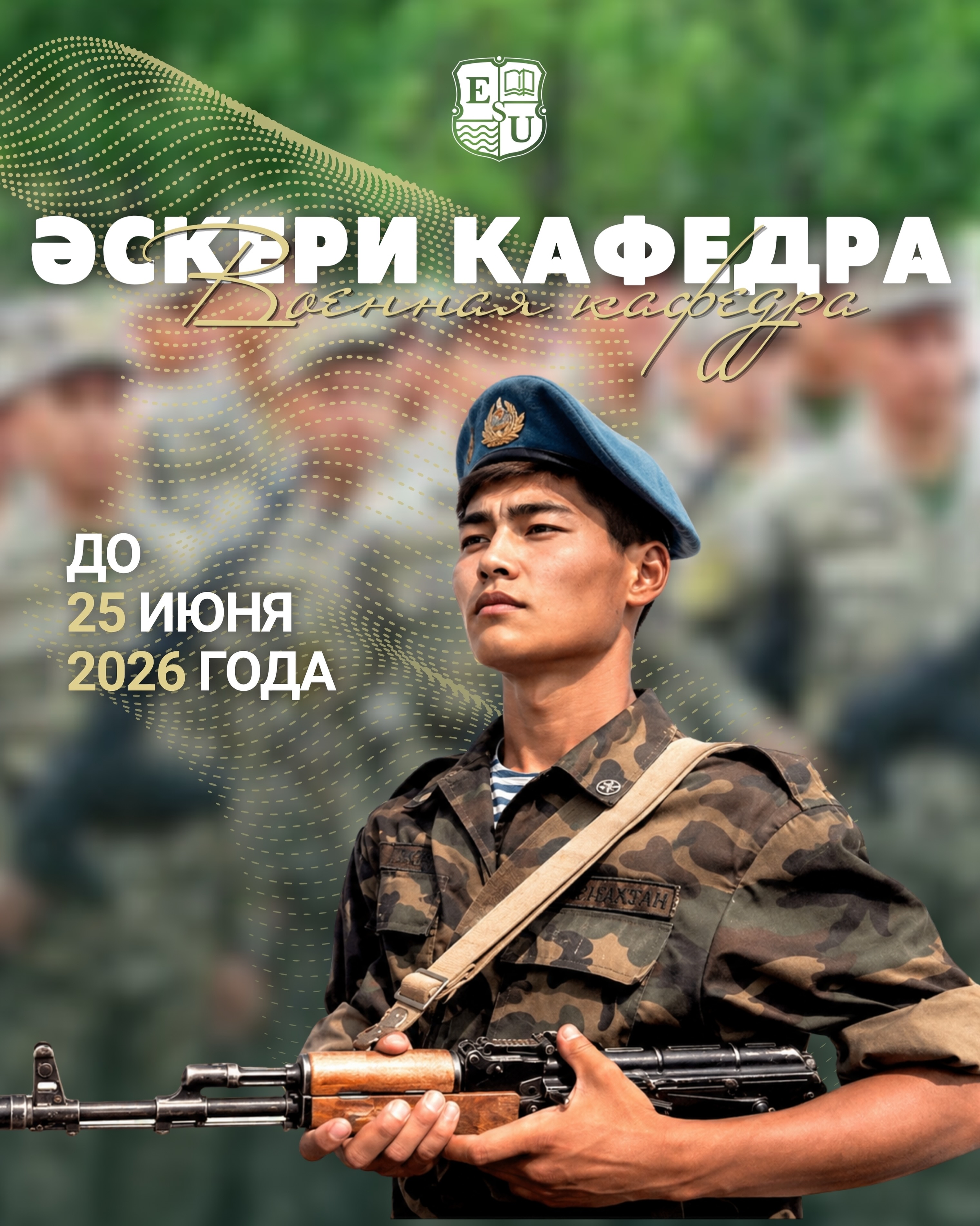 📢 Құрметті әскери кафедрасына түсуші үміткерлер!

Астана қаласының Қорғаныс істері жөніндегі департаментімен келісім негізінде әскери-дәрігерлік комиссиядан өту мерзімі 2026 жылғы 25 маусымға дейін ұзартылғанын хабарлаймыз.

🖇️ Құжаттарды қабылдау мекенжайы:
Республика даңғылы 54/2, 2 қабат, 2 кабинет.

⏰ Жұмыс уақыты:
сейсенбі — сенбі аралығы,
09:00 — 16:00.

📢 Уважаемые кандидаты, поступающие на военную кафедру!

По согласованию с Департаментом по делам обороны города Астаны срок прохождения военно-врачебной комиссии продлён до 25 июня 2026 года.

🖇️ Прием документов осуществляется по адресу:
проспект Республики 54/2, 2 этаж, кабинет 2.

⏰ Время работы:
со вторника по субботу
с 09:00 до 16:00
