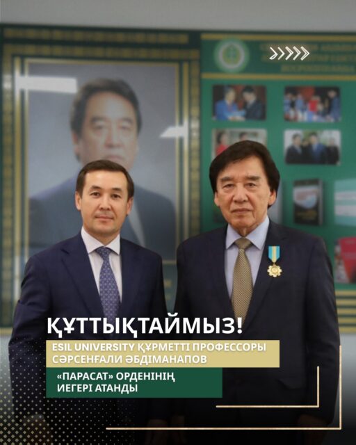 ✨ Құрметті профессорымызды құттықтаймыз!

Esil University-дің құрметті профессоры Сәрсенғали Әбдіманапов жоғары мемлекеттік марапат - «Парасат» орденінің иегері атанды.

Бұл мәртебелі марапат - Сәрсенғали Әбдіманаповтың жоғары білім беру мен ғылым саласын дамытуға, еліміздің интеллектуалдық әлеуетін нығайтуға қосқан елеулі еңбегінің лайықты бағасы.

Esil University ұжымы атынан Сәрсенғали Әбдіманаповты жоғары мемлекеттік марапатымен шын жүректен құттықтаймыз!

Сізге зор денсаулық, ұзақ ғұмыр, бақ-береке, сарқылмас қуат және жаңа жетістіктер тілейміз!

#EsilUniversity #Парасат #Білім #Ғылым #Құттықтаймыз