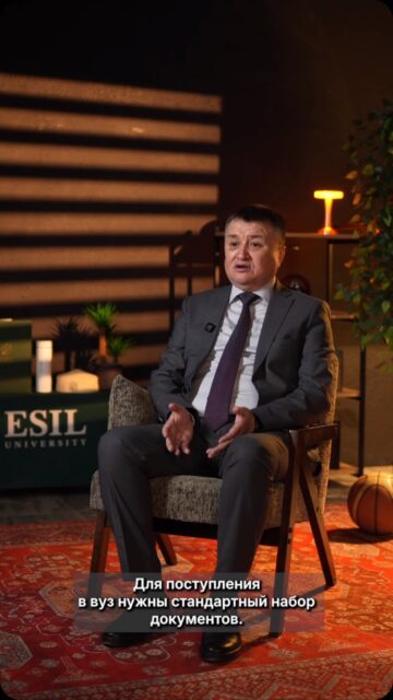 🎙️ Ректормен сұхбат | 2-бөлім

Бұл бөлімде Esil University ректоры Аяпберген Таубаев құжат тапсыру тәртібі мен қабылдау комиссиясының жұмысы туралы маңызды ақпаратпен бөліседі.

📌 Қосымша сұрақтарыңыз болса, қабылдау комиссиясына хабарласа аласыз:

📞 Call-центр: +7 708 227 0101
💬 WhatsApp: +7 708 017 3173
🕘 Жұмыс уақыты: 09:00–18:00
📍 Астана қ., Жұбанов көшесі, 7

_______________

🎙️ Интервью с ректором | Часть 2

В этом выпуске ректор Esil University Аяпберген Таубаев рассказывает о процессе подачи документов и работе приемной комиссии.

📌 По всем вопросам обращайтесь в приемную комиссию:

📞 Call-центр: +7 708 227 0101
💬 WhatsApp: +7 708 017 3173
🕘 График работы: 09:00–18:00
📍 г. Астана, ул. Жубанова, 7