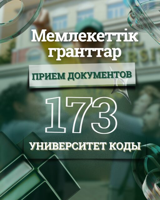 13–20 шілде аралығында білім беру гранттары конкурсына қатысу үшін өтінімдер қабылданады.
Өтінімді тапсыру жолдары:
• Esil University қабылдау комиссиясы арқылы офлайн;
• eGov порталы арқылы онлайн.
Конкурсқа қатысу үшін қажет құжаттар:
• жеке куәлік;
• ҰБТ сертификаты;
• 3×4 көлеміндегі фотосурет;
• жалпы орта білім туралы аттестат немесе колледж түлектері үшін диплом;
• жеңілдік санаты бойынша конкурсқа қатысу құқығын растайтын құжаттар (бар болған жағдайда).
Қосымша ақпарат алу үшін Esil University қабылдау комиссиясына хабарласыңыз:
📞 Call-орталық: +7 708 227 0101
💬 WhatsApp: +7 708 017 3173
🕘 Қабылдау комиссиясының жұмыс уақыты: 09:00–18:00
📍 Астана қ., Жұбанов көшесі, 7
_________________________
С 13 по 20 июля будет осуществляться прием заявлений для участия в конкурсе образовательных грантов.
Подать заявление можно:
• офлайн через приемную комиссию Esil University;
• онлайн через портал eGov.
Для участия в конкурсе необходимо предоставить:
• удостоверение личности;
• сертификат ЕНТ;
• фотографию размером 3×4;
• аттестат о среднем образовании или диплом (для выпускников колледжей);
• документы, подтверждающие право на участие в конкурсе по льготной категории (при наличии).
За дополнительной информацией обращайтесь в приемную комиссию Esil University:
📞 Call-центр: +7 708 227 0101
💬 WhatsApp: +7 708 017 3173
🕘 Время работы приемной комиссии: 09:00–18:00
📍 г. Астана, ул. Жубанова, 7