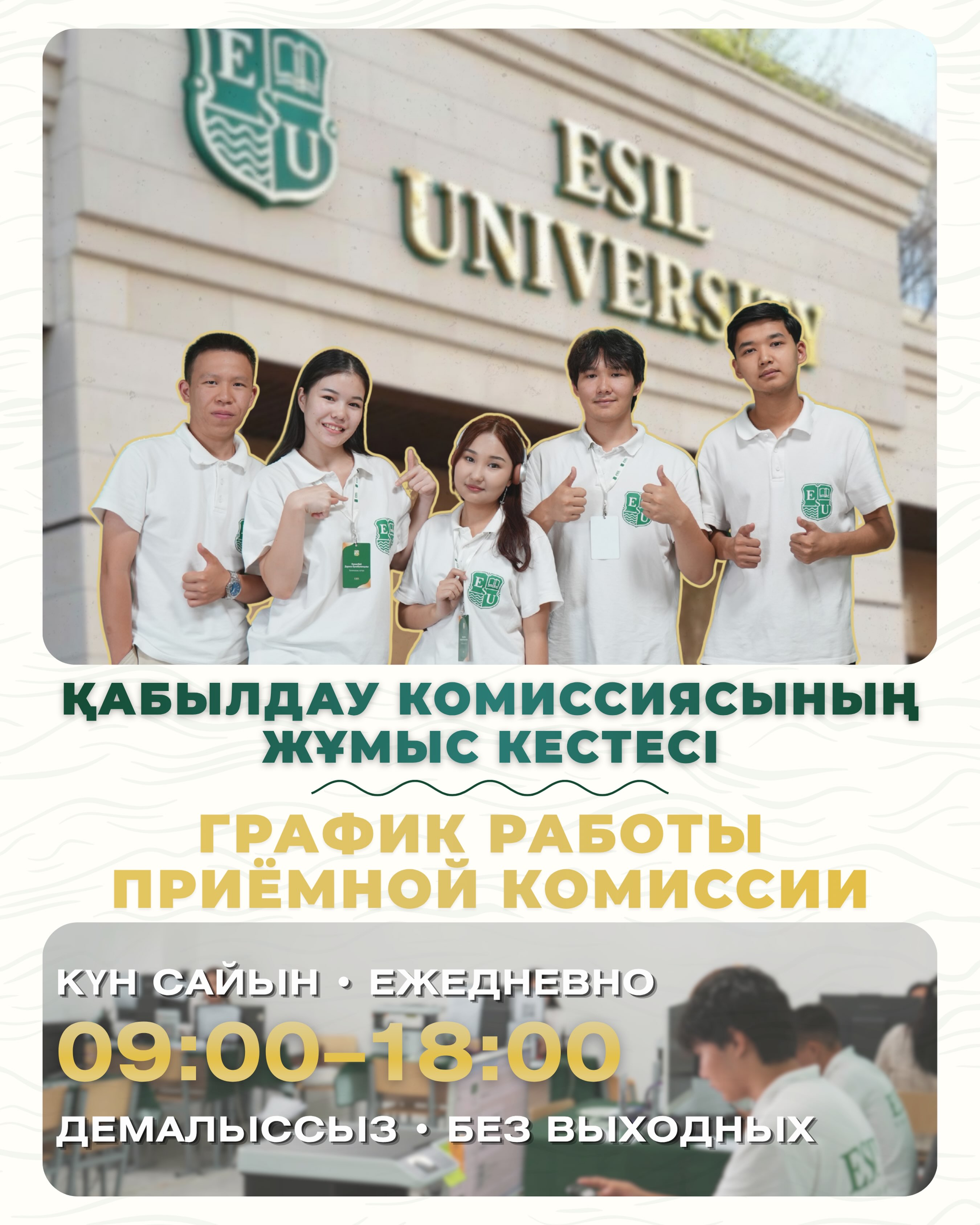 Құрметті талапкерлер! 💚
Esil University қабылдау комиссиясы Сіздер үшін күн сайын, демалыссыз 09:00-ден 18:00-ге дейін жұмыс істейді. 🎓✨
Оқуға түсу, білім беру бағдарламаларын таңдау немесе құжат тапсыру бойынша сұрақтарыңыз болса, біздің мамандар Сізге кеңес беруге және қажетті ақпаратты ұсынуға дайын.
📞 Call-орталық: +7 708 227 0101
💬 WhatsApp: +7 708 017 3173
🕘 Жұмыс уақыты: 09:00–18:00, күн сайын
📍 Астана қ., Жұбанов көшесі, 7
Сізді Esil University-де күтеміз! 💚
____________________________
Уважаемые абитуриенты! 💚
Приёмная комиссия Esil University работает для Вас ежедневно с 09:00 до 18:00, без выходных. 🎓✨
Если у Вас есть вопросы по поступлению, выбору образовательной программы или подаче документов, наши специалисты готовы проконсультировать Вас и предоставить всю необходимую информацию.
📞 Call-центр: +7 708 227 0101
💬 WhatsApp: +7 708 017 3173
🕘 Время работы: 09:00–18:00, ежедневно
📍 г. Астана, ул. Жубанова, 7
Будем рады видеть Вас в Esil University! 💚