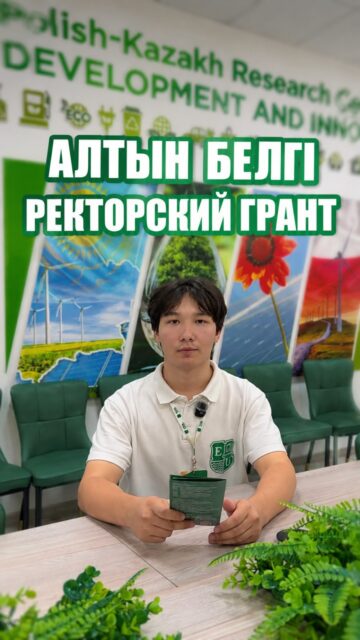 🏅 «Алтын белгі» — жарқын болашаққа бастар алғашқы қадам! ✨

Жоғары жетістік, үздік білім және қажырлы еңбегіңіз лайықты мүмкіндікке жол ашады.

Esil University университетінде «Алтын белгі» иегерлеріне ҰБТ-дан 90 және жоғары балл жинаған жағдайда 4 жылдық оқу гранты ұсынылады. 🎓

Бұл — сапалы білім алып, өз әлеуетіңізді дамытуға және болашақ мамандығыңызға сенімді қадам жасауға берілетін тамаша мүмкіндік.

💚 Құжаттарыңызды Esil University қабылдау комиссиясына тапсырып, арманыңызға бүгіннен бастап жақындай түсіңіз!

📞 Call-орталық: +7 708 227 0101
💬 WhatsApp: +7 708 017 3173
🕘 Қабылдау комиссиясының жұмыс уақыты: 09:00–18:00
📍 Мекенжай: Астана қ., Жұбанов көшесі, 7

————————

🏅 «Алтын белгі» — ваш первый шаг к успешному будущему! ✨

Высокие результаты, упорный труд и стремление к знаниям заслуживают особых возможностей.

В Esil University обладателям знака «Алтын белгі», набравшим 90 и выше баллов на ЕНТ, предоставляется грант на 4 года обучения. 🎓

Это отличная возможность получить качественное образование, развить свои навыки и построить успешную карьеру без оплаты за обучение.

💚 Ждем вас в приемной комиссии Esil University! Сделайте первый шаг к своему будущему уже сегодня.

📞 Call-центр: +7 708 227 0101
💬 WhatsApp: +7 708 017 3173
🕘 Часы ра�