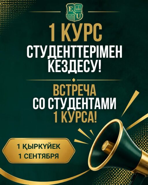 🎓 1-курс студенттері, 1 қыркүйекте Esil University-де кездесеміз!
Бұл күні 1-курс студенттеріне арналған ұйымдастыру кездесулері өтеді. Сіздер факультет өкілдерімен, кафедра меңгерушілерімен және кураторлармен танысып, оқу процесі туралы маңызды ақпарат аласыздар.
📍 Кездесу кестесі:
🕙 10:00 | 208-аудитория
Экономика, Әлемдік экономика, Digital-Маркетинг, Digital-Бизнес, Қаржы, Менеджмент, Digital Public Administration, HR.
🕚 11:00 | Акт залы
Есеп және аудит, Статистика.
🕚 11:00 | 208-аудитория
Туризм.
🕛 12:00 | Акт залы
Әлеуметтік жұмыс.
🕑 14:00 | 208-аудитория
Құқықтану, Экономикалық қауіпсіздікті құқықтық қамтамасыз ету.
🕒 15:00 | Акт залы
Ақпараттық технологиялар және деректерді қорғау, Есептеу техникасы және бағдарламалық қамтамасыз ету, Ақпараттық жүйелер, Информатика, Математика.
📌 Өз білім беру бағдарламаларыңыз бойынша кездесудің уақытын алдын ала тексеріп, уақытында келіңіздер!
1 қыркүйекте Esil University-де кездескенше! 💚
——————
🎓 Первокурсники, 1 сентября встречаемся в Esil University!
В этот день пройдут организационные встречи для студентов 1 курса. Вы познакомитесь с представителями факультетов, заведующими кафедрами и кураторами, а также узнаете всё самое важное об учебном процессе.
📍 Расписание:
🕙 10:00 | Ауд. 208
Экономика, Мировая экономика, Digital-Маркетинг, Digital-Бизнес, Финансы, Менеджмент, Digital Public Administration, HR.
🕚 11:00 | Актовый зал
Учет и аудит, Статистика.
🕚 11:00 | Ауд. 208
Туризм.
🕛 12:00 | Актовый зал
Социальная работа.
🕑 14:00 | Ауд. 208
Юриспруденция, Правовое обеспечение экономической безопасности.
🕒 15:00 | Актовый зал
Информационные технологии и защита данных, Вычислительная техника и программное обеспечение, Информационные системы, Информатика, Математика.
📌 Найдите свою образовательную программу в расписании и приходите вовремя!
Ждём вас 1 сентября в Esil University! 💚
#EsilUniversity #Esil #Первокурсники #1сентября #СтуденческаяЖизнь