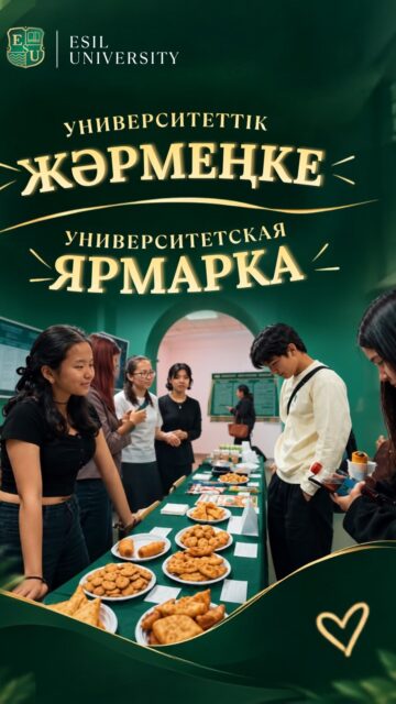 Жануарларды қолдауға арналған қайырымдылық жәрмеңкесі 🐾

Esil University-де «Volunteers Club» студенттік клубының белсенділері қайырымдылық жәрмеңкесін ұйымдастырды.

Жиналған қаражат жануарлар панасындағы жануарларға жем, дәрі-дәрмек және қажетті заттар алуға бағытталады.

Іс-шара студенттер арасында волонтерлік мәдениет пен әлеуметтік жауапкершілікті дамытуға бағытталды. 💚

Жақсылық бірге жасалады! 🐾

——————

🐾 Благотворительная ярмарка в поддержку животных

В Esil University активисты студенческого клуба «Volunteers Club» организовали благотворительную ярмарку.

Собранные средства будут направлены на приобретение корма, медикаментов и необходимых принадлежностей для животных из приюта.

Спасибо всем студентам за участие и поддержку доброй инициативы! 💚

Добрые дела начинаются с нас! 🐾

#EsilUniversity #ҚайырымдылықЖәрмеңкесі #Благотворительность #VolunteersClub #ЖануарларғаҚамқорлық