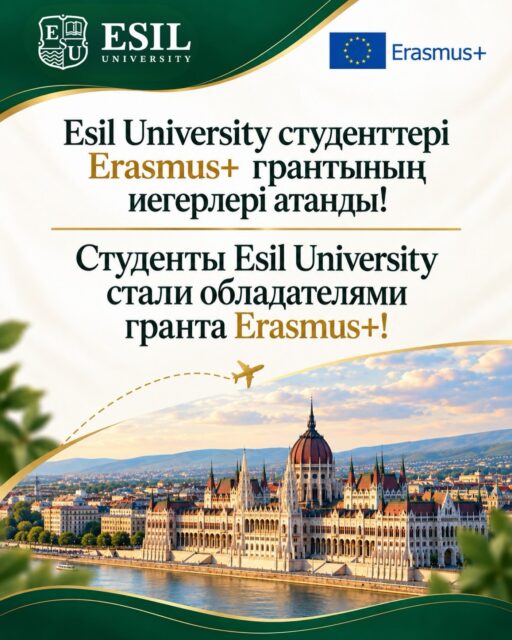 Esil University студенттерін Erasmus+ ICM (KA171) академиялық ұтқырлық грантын иеленуімен құттықтаймыз!

Грант иегерлері:

✨ Жолдымұрат Меруерт Аймұратқызы — «Туризм» білім беру бағдарламасының 2-курс студенті;

✨ Тлепказиева Айымжан Абзаловна — «Қаржы» білім беру бағдарламасының 2-курс студенті.

2026–2027 оқу жылының күзгі семестрінде студенттер Венгрияның Будапешт қаласындағы Budapest Metropolitan University университетінде білім алады.

Меруерт пен Айымжанға оқуда сәттілік, жарқын әсерлер, құнды халықаралық тәжірибе және жаңа академиялық жетістіктер тілейміз! Erasmus+ бағдарламасына қатысу жаңа мүмкіндіктерге жол ашып, кәсіби дамуларыңыздың маңызды кезеңіне айналсын!

Студенттерімізді мақтан тұтамыз және алдағы оқуына сәттілік тілейміз!

———————

Поздравляем студенток Esil University с получением гранта академической мобильности Erasmus+ ICM (KA171)!

Обладательницами гранта стали:

✨ Жолдымұрат Меруерт Аймұратқызы — студентка 2-го курса образовательной программы «Туризм»;

✨ Тлепказиева Айымжан Абзаловна — студентка 2-го курса образовательной программы «Финансы».

В осеннем семестре 2026–2027 учебного года студентки пройдут обучение в Budapest Metropolitan University в Будапеште, Венгрия.

Желаем Меруерт и Айымжан успешной учебы, яр�