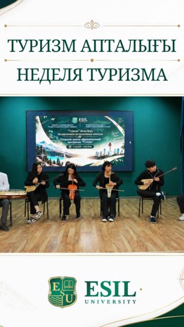 🌍 Esil University-де Халықаралық туризм күніне арналған «Туризм» білім беру бағдарламасының апталығы басталды!
🎤 Ашылу іс-шарасына студенттер мен оқытушылар қатысты. Қолданбалы ғылымдар факультетінің деканы Г.С. Серикова және «Туризм» білім беру бағдарламасының жетекшісі А.Г. Гиззатжанова құттықтау сөз сөйледі. Студенттер шығармашылық және музыкалық өнерлерін көрсетті.
📅 23–29 қыркүйек аралығында білім беру, кәсіби, спорттық және шығармашылық іс-шаралар өтеді.
💚 Туризм апталығына қатысыңыздар!
———
🌍 В Esil University стартовала Неделя образовательной программы «Туризм», приуроченная к Международному дню туризма!
🎤 Открытие объединило студентов и преподавателей. С приветственным словом выступили декан факультета прикладных наук Г.С. Серикова и руководитель ОП «Туризм» А.Г. Гиззатжанова. Студенты подготовили творческие и музыкальные выступления.
📅 С 23 по 29 сентября пройдут образовательные, профессиональные, спортивные и творческие мероприятия.
💚 Присоединяйтесь к Неделе туризма!
#EsilUniversity #ТуризмАпталығы #НеделяТуризма #Туризм
