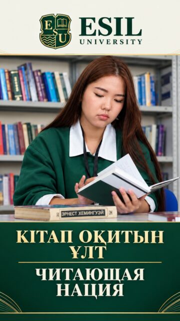 📚 Esil University-де «Кітап оқитын ұлт» жобасы басталды
Esil University Ғылыми кітапханасы студенттер мен оқытушылардың қатысуымен «Кітап оқитын ұлт» зияткерлік-ағартушылық жобасын іске асыруды бастады.
Жоба оқу мәдениетін дамытуға, зияткерлік әлеуетті арттыруға және кітап оқуға қызығушылықты қалыптастыруға бағытталған. Бастама университеттің кітапсүйер қауымын біріктіріп, әдеби шығармаларды оқуға және талқылауға мүмкіндік береді.
📖 Студенттерді, оқытушыларды және барлық ниет білдірушілерді жобаға қосылуға шақырамыз! Кітап оқып, алған әсерлеріңізбен бөлісіңіздер және оқу мәдениетін бірге дамытайық!
🌐 Жоба туралы ақпарат пен қатысу шарттары: reading-nation.kz
————————
📚 В Esil University стартовал проект «Читающая нация»
Научная библиотека Esil University приступила к реализации интеллектуально-просветительского проекта «Читающая нация» с участием студентов и преподавателей.
Проект направлен на развитие культуры чтения, повышение интеллектуального потенциала и формирование интереса к книгам. Инициатива объединяет любителей литературы в университете, создавая возможности для чтения и обсуждения произведений.
📖 Приглашаем студентов, преподавателей и всех желающих присоединиться к проек�