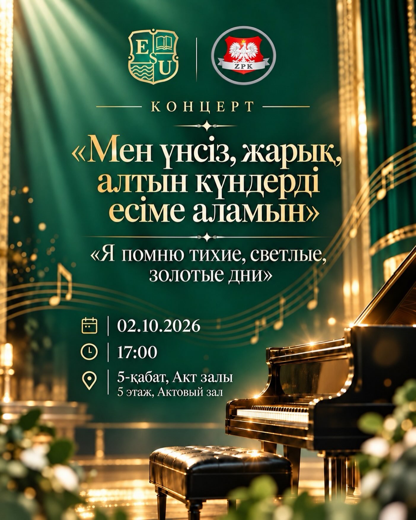 🎶 Esil University-де поляк вокалдық музыкасының концерті

Жоғары білім қызметкерлері мерекесіне орай Esil University мен Қазақстандағы поляктар одағы бірлесіп «Мен тыныш, жарқын, алтын күндерді еске аламын» атты поляк вокалдық музыкасының концертін ұсынады.

🎤 Концертте Кшиштоф Чупиньский-Свёнтек пен Станислав Лопушиньскийдің дуэті өнер көрсетеді. Бағдарламада Фредерик Шопен, Игнацы Ян Падеревский, Станислав Монюшко, Мечислав Карлович және Витольд Лютославский сынды көрнекті поляк композиторларының шығармалары орындалады.

📅 2026 жылғы 2 қазан
⏰ 17:00
📍 Esil University, 5-қабат, Акт залы

Студенттерді, оқытушыларды және университет қонақтарын әсем музыка мен поляк мәдениетіне толы ерекше кешке шақырамыз. 💚

Кездескенше!

—————

🎶 Концерт польской вокальной музыки в Esil University

В честь праздника работников высшего образования Esil University совместно с Союзом поляков в Казахстане приглашает на концерт польской вокальной музыки «Я помню тихие, светлые, золотые дни».

🎤 В концерте выступит дуэт Кшиштофа Чупиньского-Свёнтека и Станислава Лопушиньского. В программе прозвучат произведения выдающихся польских композиторов: Фредерика Шопена, Игнация Яна Падеревского, Станислава Монюшко, Мечислава Карловича и Витольда Лютославского.

📅 2 октября 2026 года
⏰ 17:00
📍 Esil University, 5 этаж, Актовый зал

Приглашаем студентов, преподавателей и гостей университета провести этот вечер в атмосфере прекрасной музыки и польской культуры. 💚

Будем рады видеть вас!
