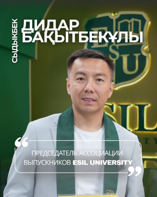 Сыдыкбек Дидар Бақытбекұлы — новый председатель Ассоциации выпускников Esil University
Выпускник бакалавриата и магистратуры нашего университета возглавил сообщество, которое объединяет разные поколения выпускников и укрепляет их связь с альма-матер.
Сегодня Дидар Бақытбекұлы развивает проекты в сфере спорта и спортивной инфраструктуры. Он является президентом Федерации медиа футбола Казахстана @kz.media.football.league и @kmff.team , основателем футбольного клуба @sdfamily.fc .
Для Esil University особенно ценно, когда выпускники возвращаются в жизнь университета в новом качестве — с опытом, инициативами и готовностью открывать возможности для следующего поколения.
Ассоциация выпускников — это пространство для сотрудничества, наставничества и совместных проектов. Здесь профессиональный опыт выпускников может стать поддержкой для студентов, а университетские знакомства — основой долгосрочного партнёрства.
Поздравляем Дидара Бақытбекұлы с назначением! Желаем успехов в новой роли, сильной команды и инициатив, которые принесут пользу всему университетскому сообществу.
Разные годы выпуска. Общая история. Новые возможности вместе.
#EsilUniversity #ВыпускникиEsil #АссоциацияВыпускников