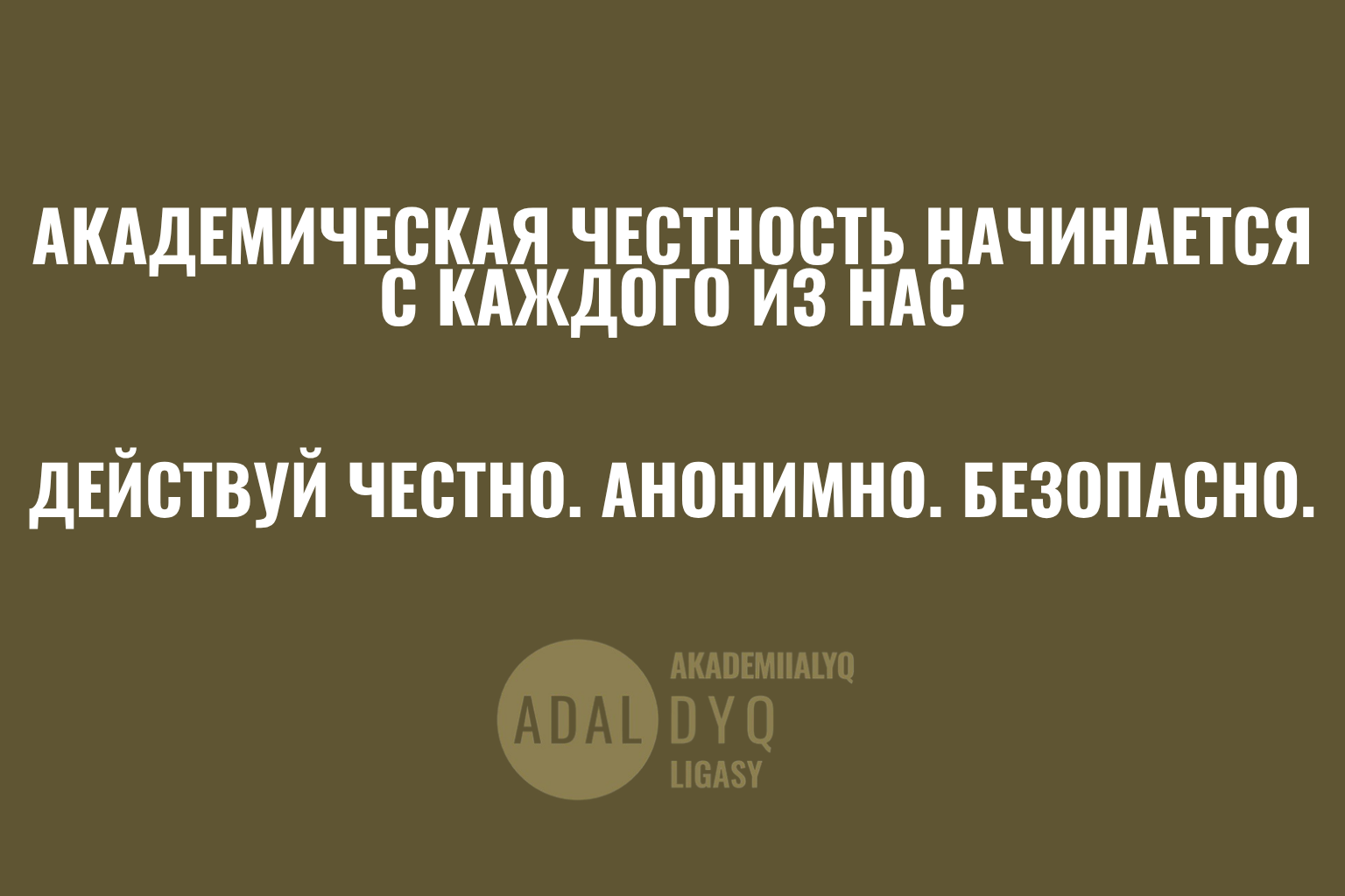Академическая честность начинается с каждого из нас