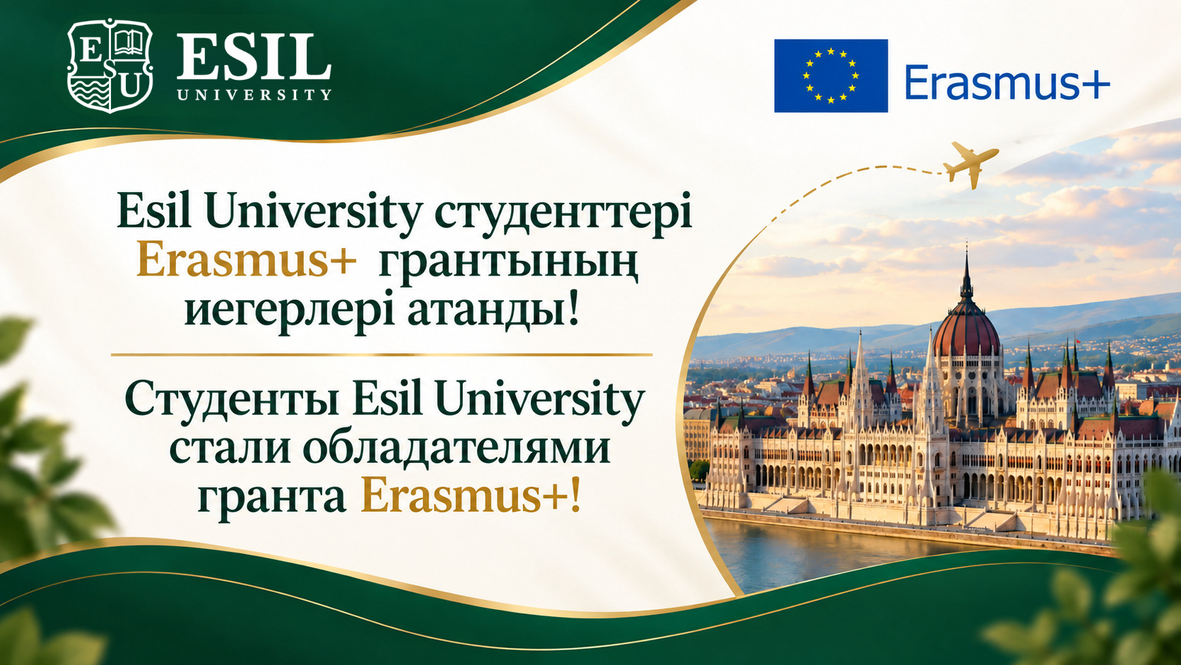 Студенты Esil University стали обладательницами гранта Erasmus+