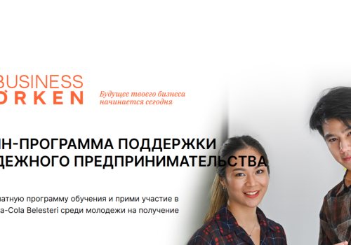 Business Órken – программа для активной и амбициозной молодежи